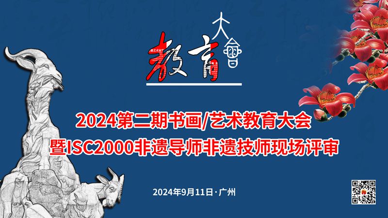 2024年第二期书画艺术教育大会